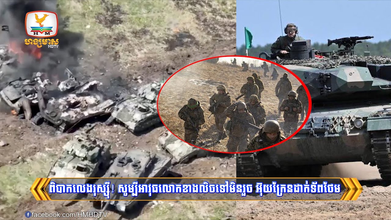 ពិបាកលេងទ័ពរុស្ស៊ី! សូម្បីអាវុធលោកខាងលិចក៏ទៅមិនរួច អ៊ុយក្រែនខឹងពេក...| Flash News (28-07-2023) 3PM