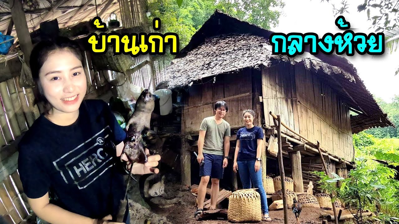 เที่ยวกินอยู่กับชาวกะเหรี่ยง #7 เดินชมบ้านเก่าโบราณชนเผ่าก่อนมุ่งหน้าสู่ความท้าทายใหม่
