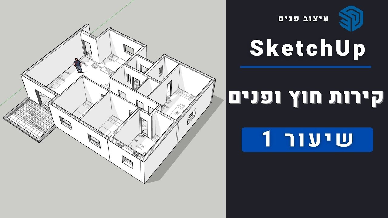 סקצ'אפ | שיעור  1# - עיצוב פנים