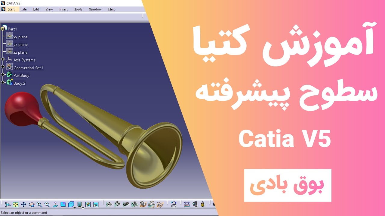 آموزش کتیا: طراحی سطوح - طراحی سه بعدی - بوق بادی | Catia V5 | ٌGenerative shape Design 2021