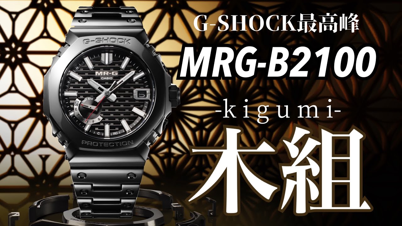 【腕時計】遂に登場🔥MRG-B2100B-1AJR〜日本伝統工法 木組〜【G-SHOCK】