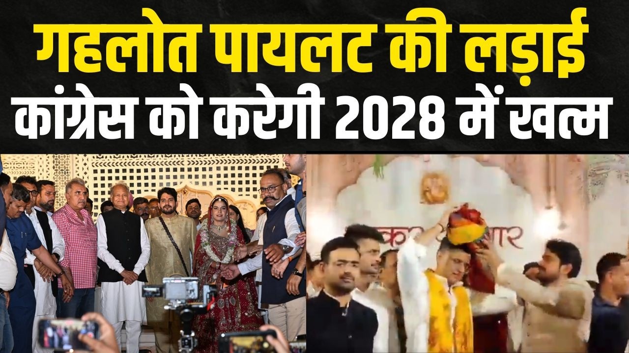 Gehlot पायलट की लड़ाई कांग्रेस को करेगी खत्म,  bhakar  की शादी से बड़ा संदेश ?   | latest news |