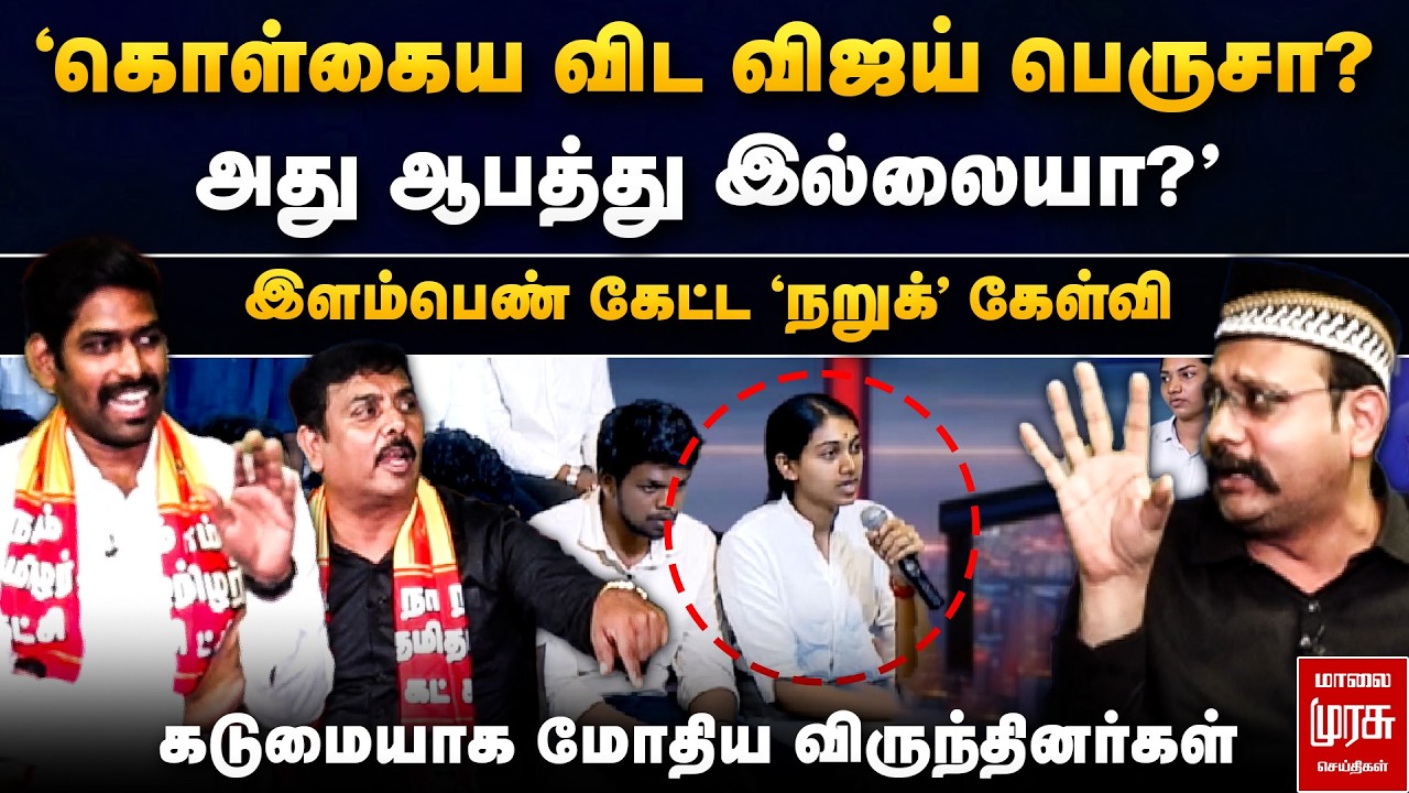 'கொள்கைய விட விஜய் பெருசா? அது ஆபத்து இல்லையா?' - இளம்பெண் கேட்ட 'நறுக்' கேள்வி | Special Debate