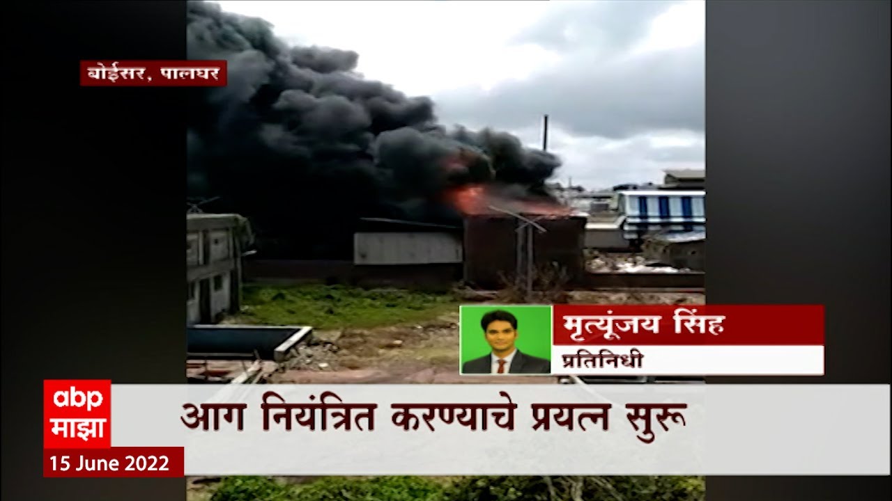 Palghar Boisar Fire : बोईसर इंडस्ट्रियल युनिटमध्ये एका केमीकल कंपनीत भीषण आग