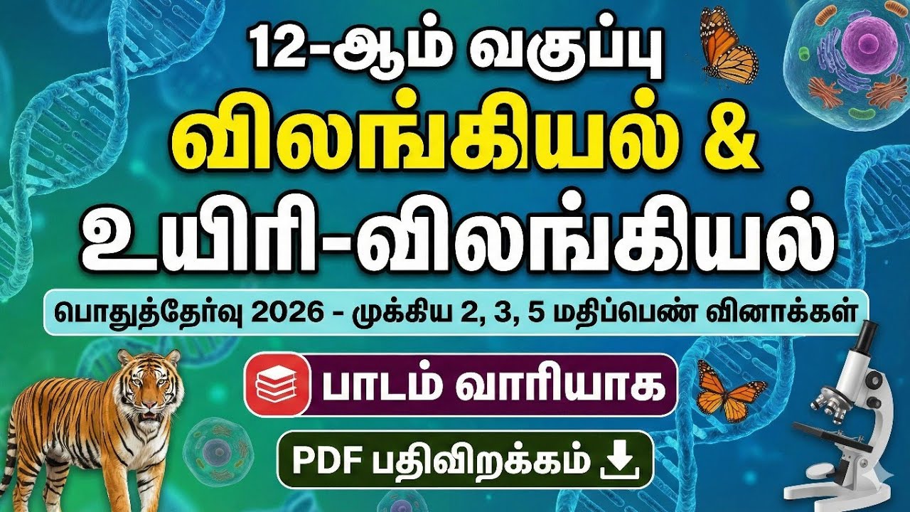12th Zoology & Bio-Zoology Public Exam 2026 | Important 2, 3, 5 Mark Questions | PDF Download 📄