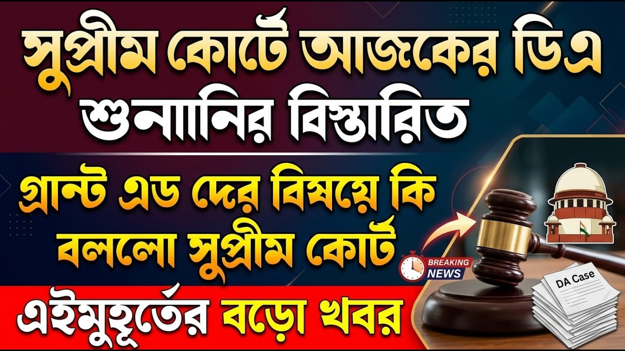 আজকের ডিএ মামলার শুনানিতে সুপ্রীম কোর্টে কি হলো ৷৷ Da News Today West Bengal ৷৷ Da Case Today Update