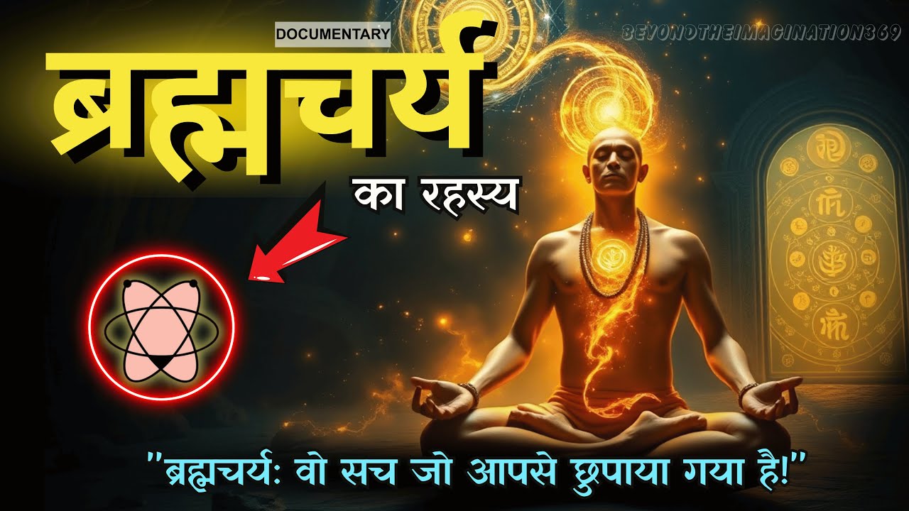 Celibacy: Not just abstinence, it is a secret of Brahma! | Brahmacharya ka Rahasya | Beyond the imagination