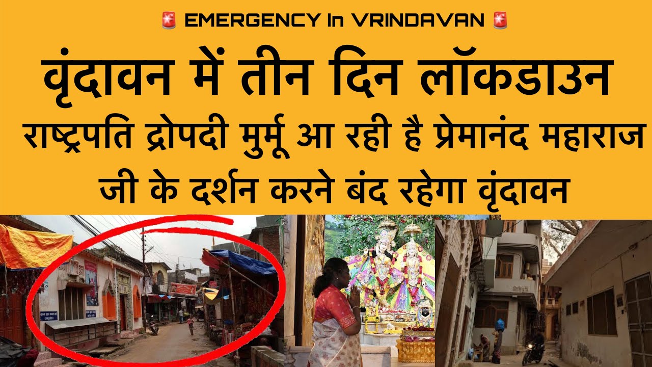16 मार्च वृंदावन में तीन दिन लॉकडाउन ! राष्ट्रपति द्रौपदी आ रही है प्रेमानंद महाराज जी के दर्शन को 