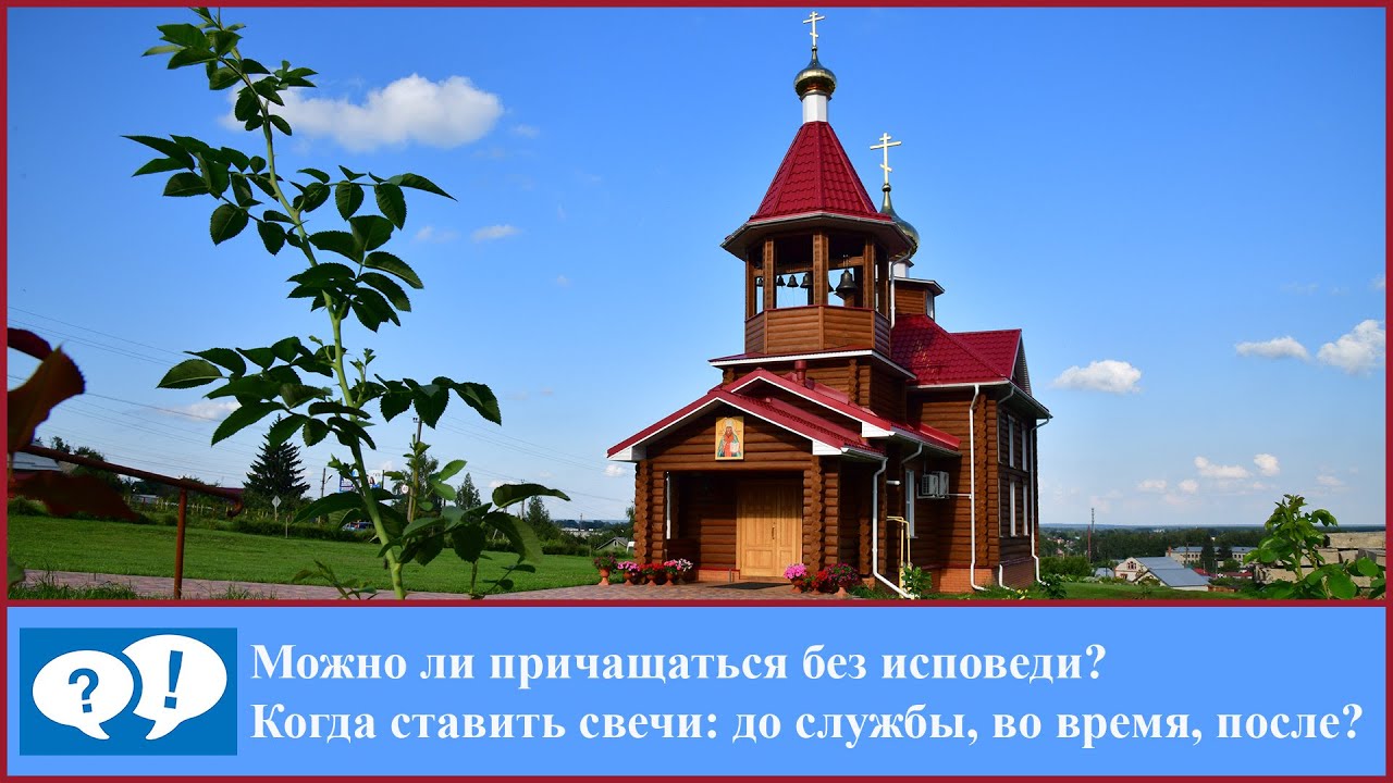 ВОПРОС 7: причастие без исповеди