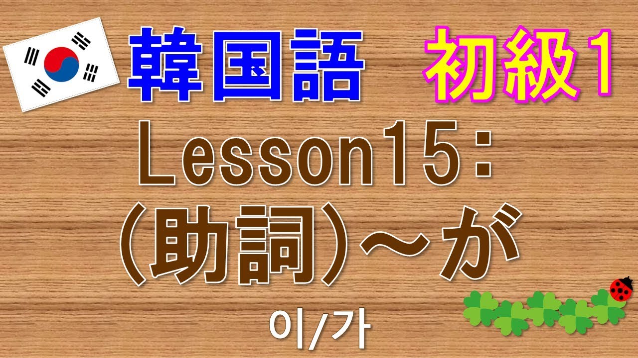 【韓国語】初級1 Lesson15:(助詞)～が　이/가