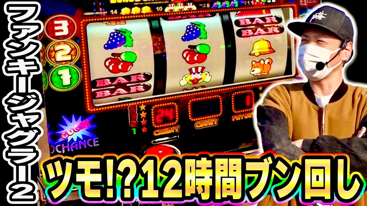 【ファンキージャグラー２】高設定だと確信し、飲まず食わずでブン回した結果[スロット][パチスロ]