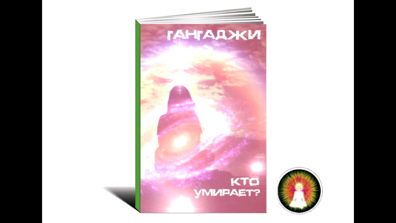 Аудиомедитация Гангаджи 