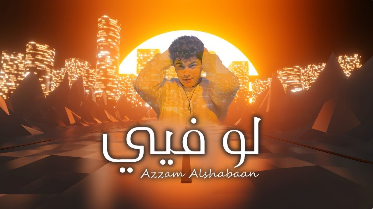 Azzam - Law Fiy [Official Lyric Video] / عزام - لو فـيي