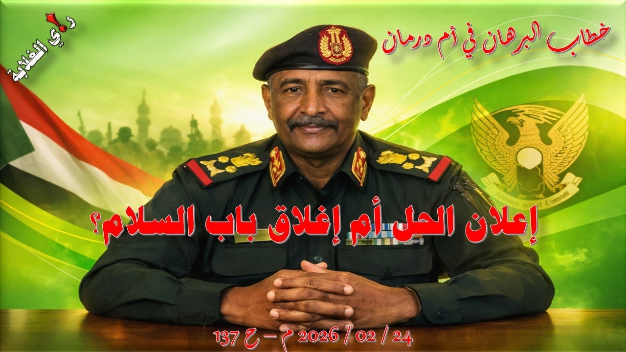 خطاب البرهان في أم درمان: إعلان الحل أم إغلاق السلام .. 24 / 02 / 2026 م - 137