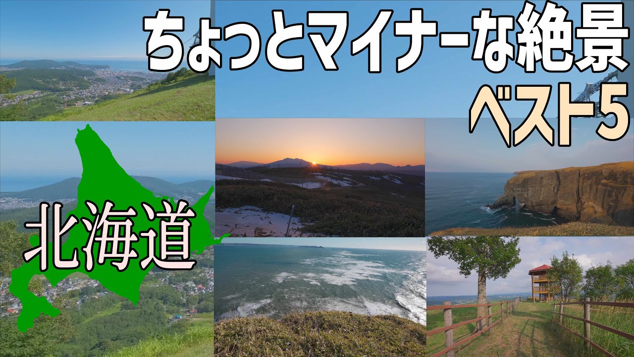 雪が溶けたら行きたい北海道のちょっとマイナーな絶景ポイントベスト5