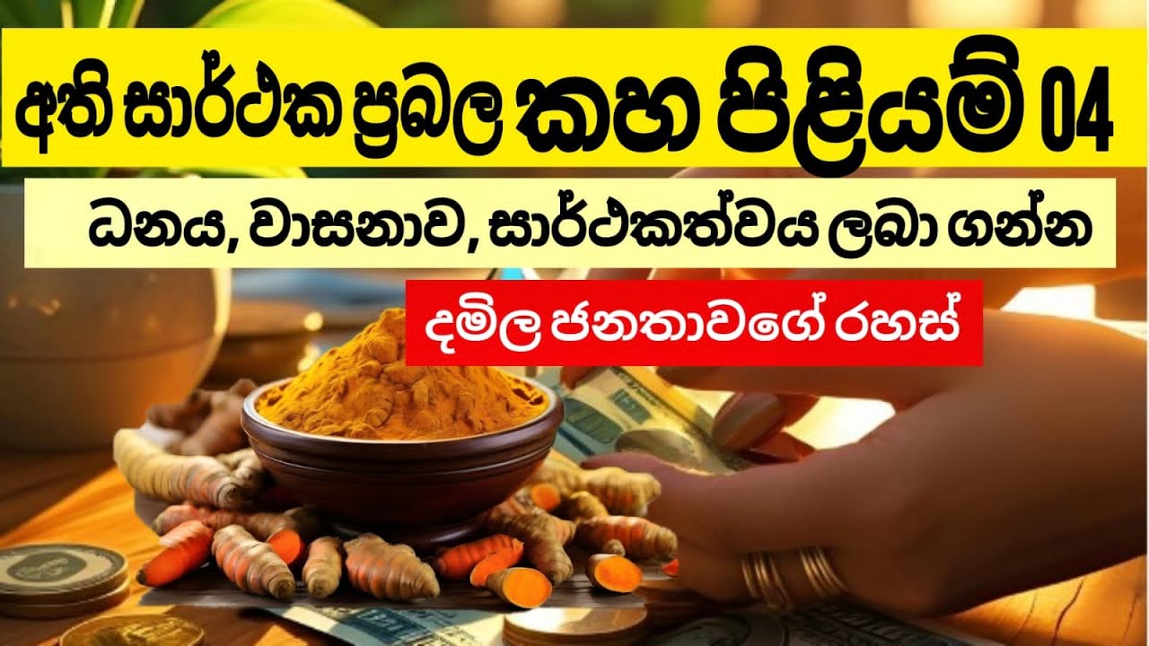 අතිසාර්ථක ප්‍රබල කහ පිළියම් 4ක්.ධනය , වාසනාව උදා කර ගන්න|powerful termeric rituals