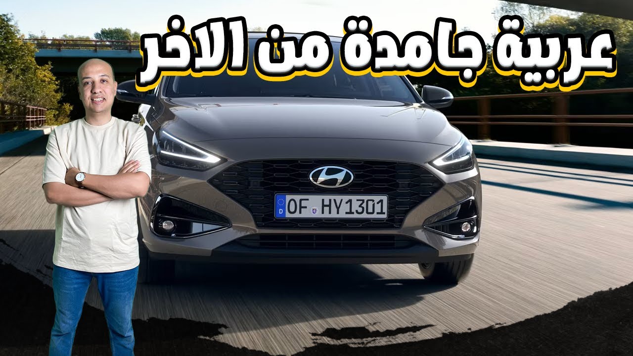هيونداي i30 الجديدة ( عربية حكاية ) / 2026 Hyundai i30 Fastback