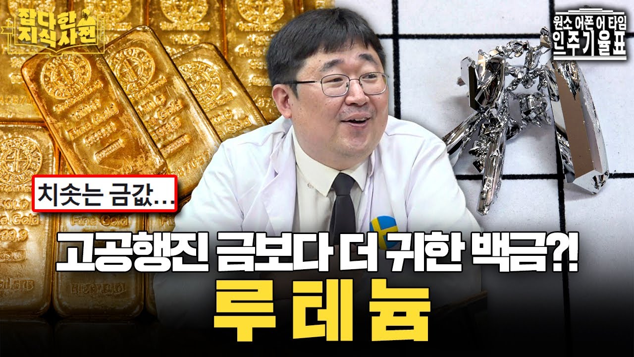지구 최강 촉매 원소!!&hellip;얘기하다 촉촉해진 과학자의 똥촉 사연