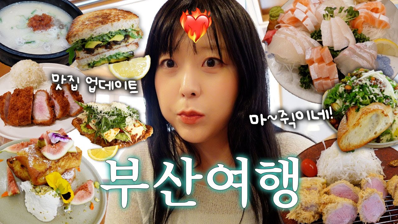 부산 1박2일 먹방여행🌊 맛집만 털었습니다🤤부산 국밥깨기🔥1일1돈가스와 웨이팅지옥