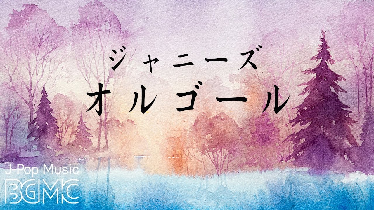 ジャニーズオルゴールメドレー【睡眠用・安眠用BGM】癒しJ-POPメドレー