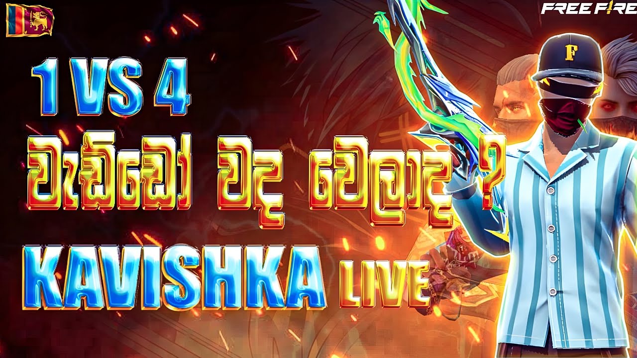 🛑 1 vs 4 වැඩ්ඩෝ වද වෙලාද ? | එන්න WIN කරලා Gift ගන්න 😱😱