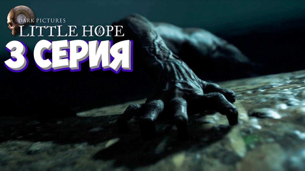 ЭТО ОЧЕНЬ СТРАШНАЯ ИГРА! (The Dark Pictures Little Hope/Дарк пикчерс литл хоп)