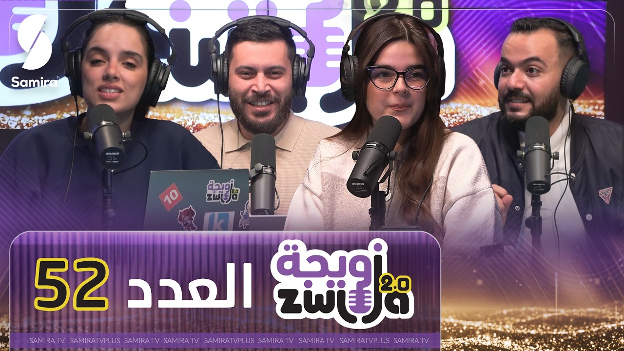 الزويجة - العدد 52 - علاش نديرو كلش في اخر دقيقة