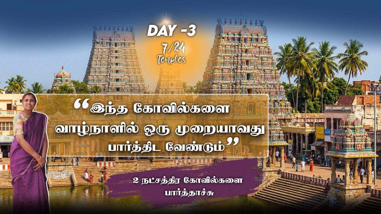 தமிழில் | Part - 3 | 7-24 temples | எங்க நட்சத்திர கோயில பாத்தாச்சு | #vlog |#vlogvideo |#youtube