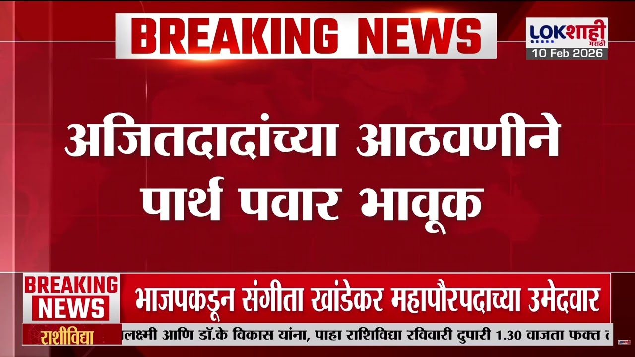 Ajit Pawar यांच्या आठवणीने Parth Pawar भावूक | Mumbai | Lokshahi Marathi