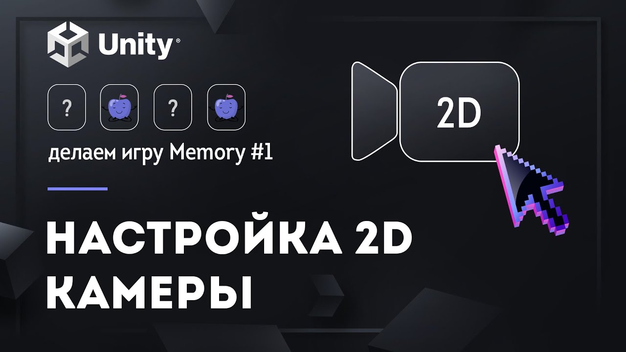 Настройка 2D камеры | orthographicsize | Делаем игру Memory #1