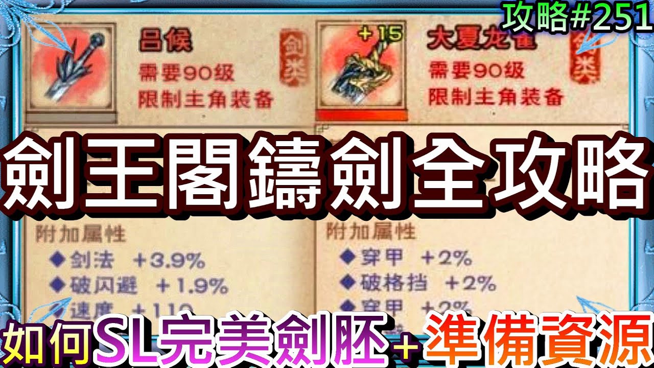 【煙雨江湖】劍王閣重要必看:90級專武『劍胚鑄劍』全流程+注意事項說明，帶你了解『如何SL取得完美劍胚+事前準備哪些資源』｜【軒老】煙雨攻略251