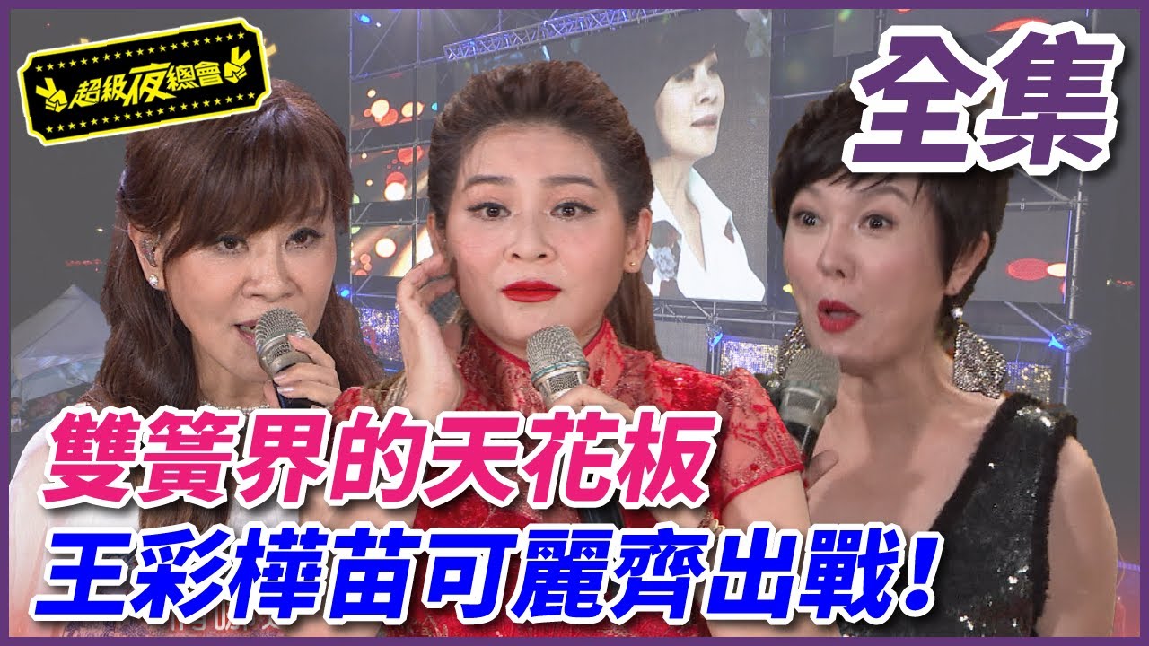 【超級夜總會】雙簧界的天花板！王彩樺苗可麗齊出戰！#313 (2018.03.03)