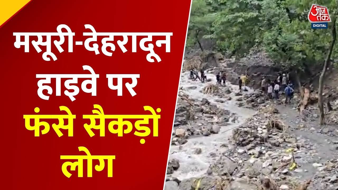 Uttarakhand Cloud brust : 15 मौतें, कई लापता, मसूरी-देहरादून हाईवे ठप, हजारों पर्यटक फंसे