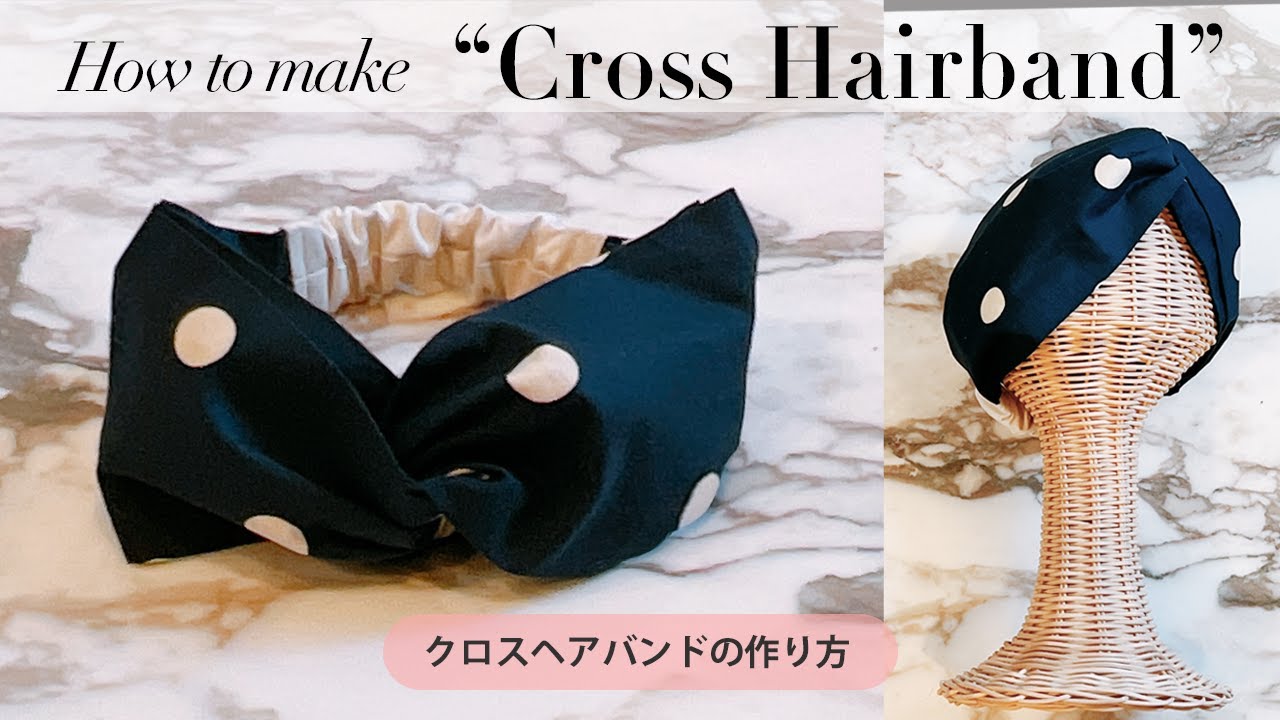 【DIY】初心者向け 超簡単クロスターバンの作り方　How to make cross Hairband　ソーイング　クロスヘアバンド　ヘアアクセサリー　簡単　ハンドメイド　ヘッドバンド