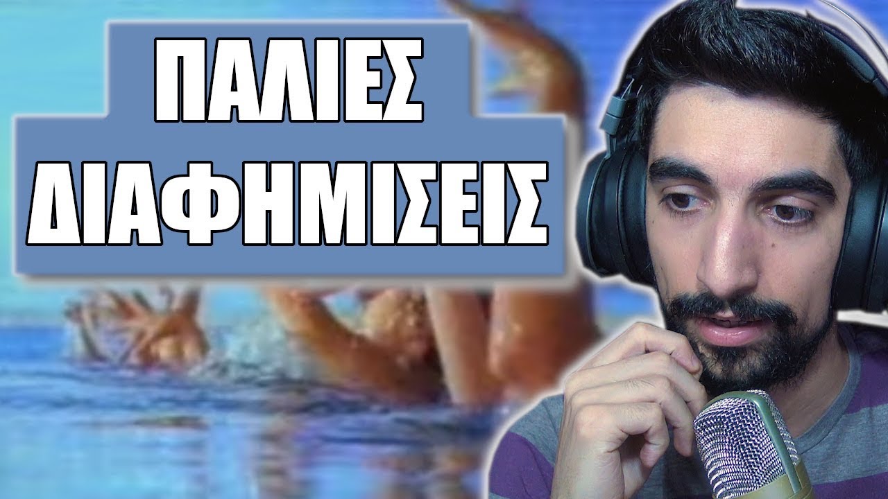 Δείξτε τα χέρια σας! (Παλιές διαφημίσεις)