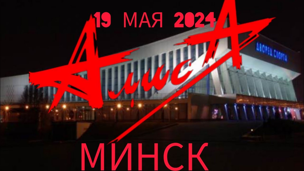 АлисА-Минск,19 мая 2024