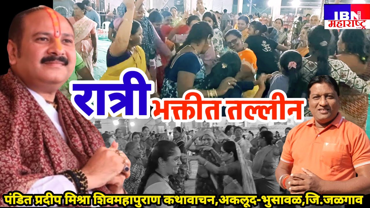 🚨भुसावळ(अकलूद)-रात्री भाविक तल्लीन..भक्तीमय वातावरण.. पंडित प्रदीप मिश्रा शिवमहापुराण कथावाचन,IBN 
