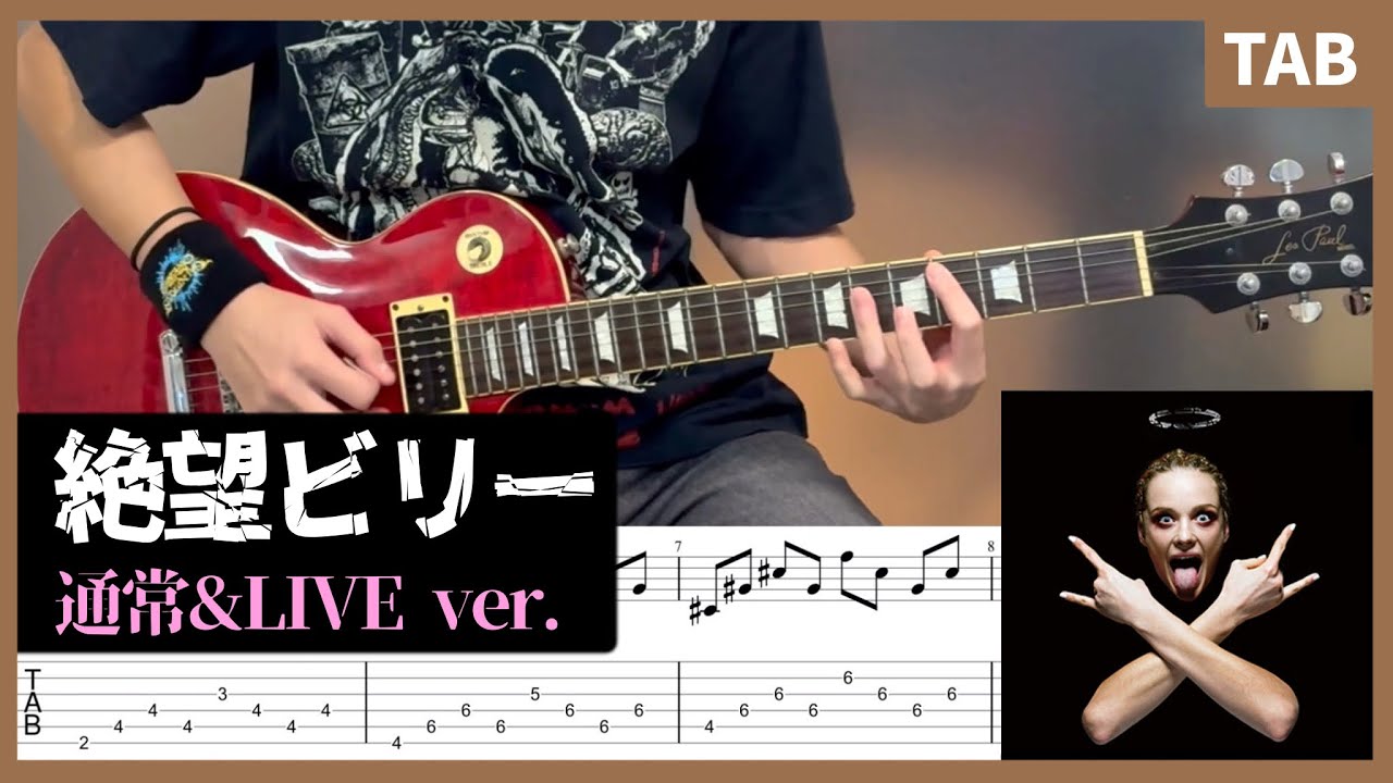 【TAB】 絶望ビリー Zetsubou Billie ギター 【マキシマムザホルモン】