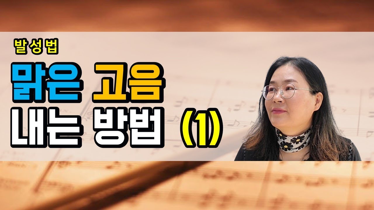 맑은고음 내는방법(1) - 음정과 호흡의 관계를 알아야 -
