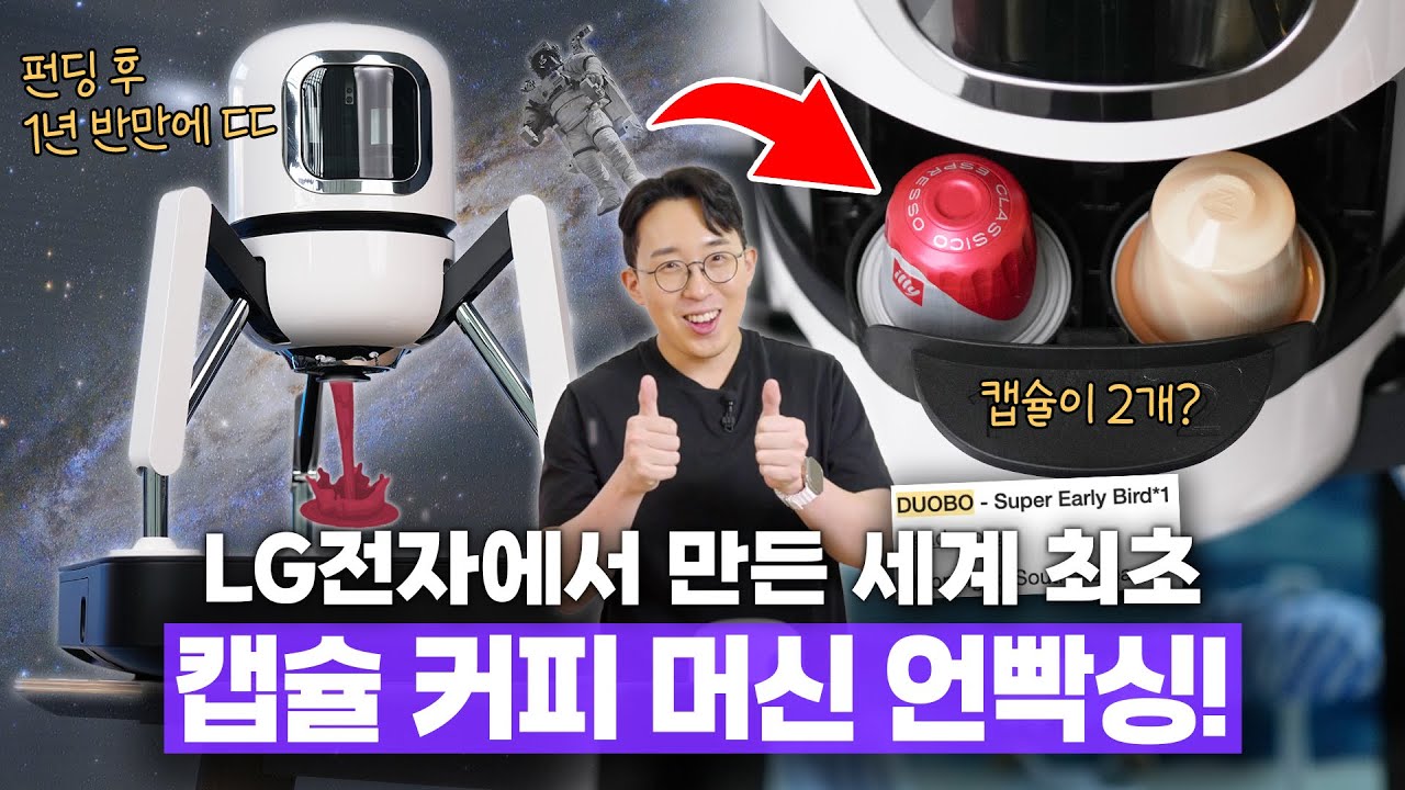 펀딩 후 1년 반만에 왔습니다 ㅋㅋ 우주 최초 LG전자에서 만든 고급(?) 캡슐 커피머신 언빡싱!