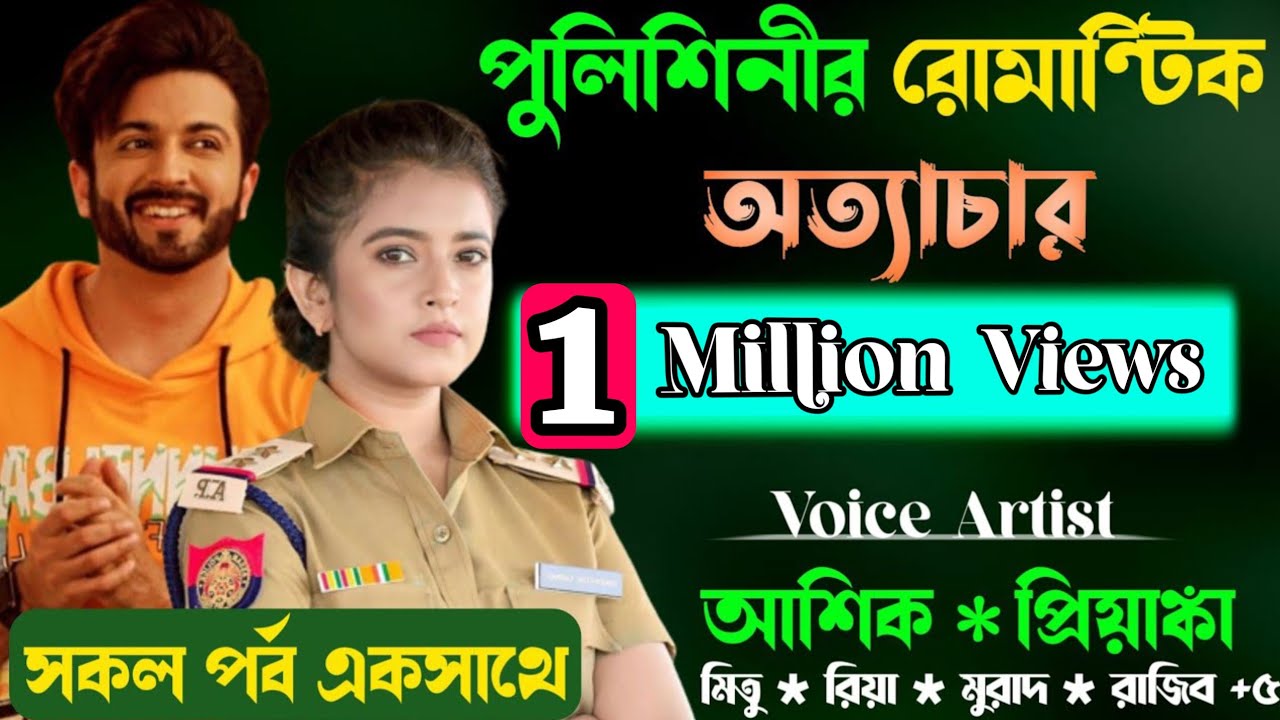 পুলিশিনীর রোমান্টিক অত্যাচার | সকল পর্ব একসাথে | Cute Love Story | ভালবাসার গল্প |  প্রেমের তাজমহল