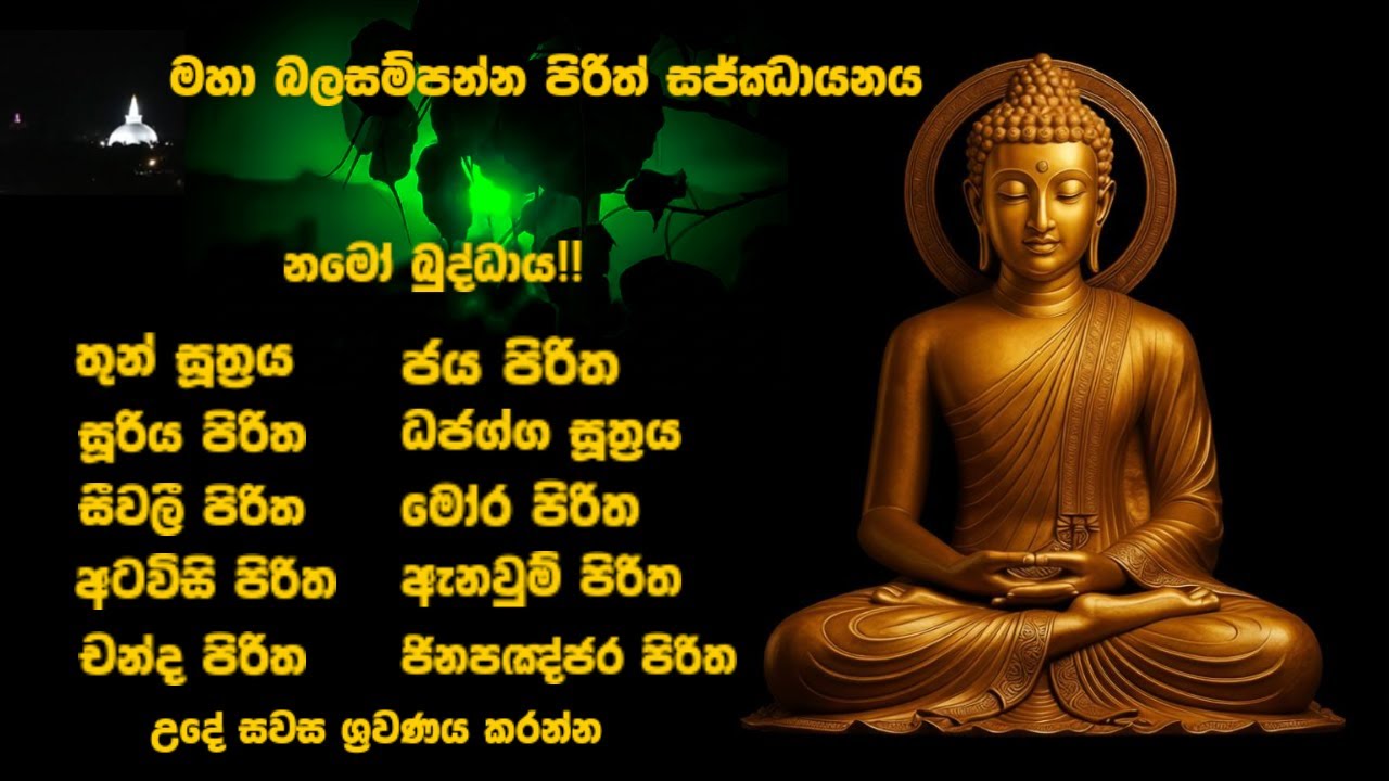 සියලු අපල දෝෂ නසන සෙත් පිරිත් | Seth Pirith Sinhala | Most Powerful Chanting #pirith  #sethpirith