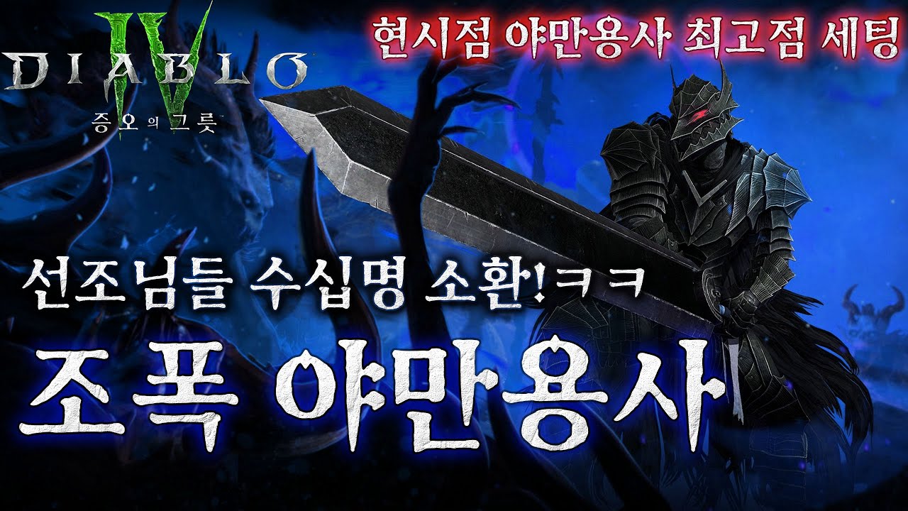 [디아블로4:시즌8] 진정한 '조폭' 야만용사 세팅가이드! 현시점 야만용사 1티어 세팅!!