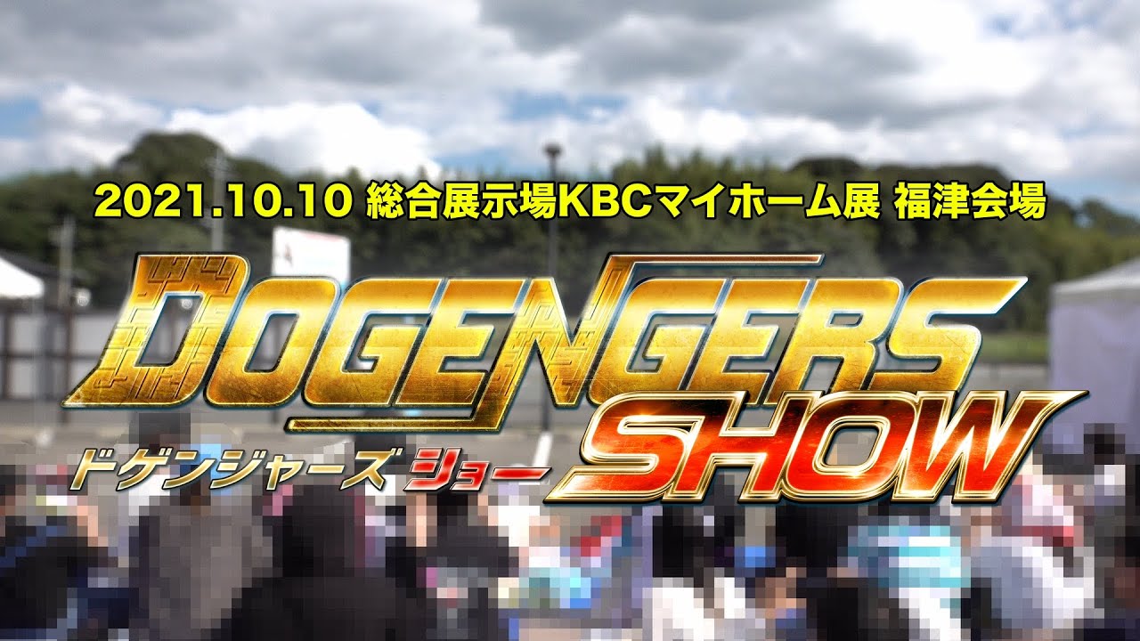 2021/10/10 総合展示場KBCマイホーム展 ドゲンジャーズショー 福津会場 ※メガネをなくしたと思ってご覧ください！