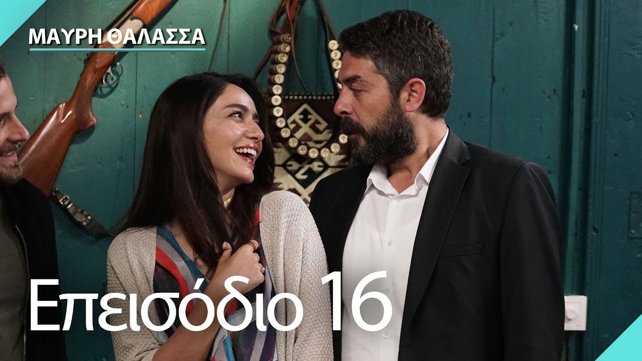 Μαύρη Θάλασσα | Sen Anlat Karadeniz - Επεισόδιο 16