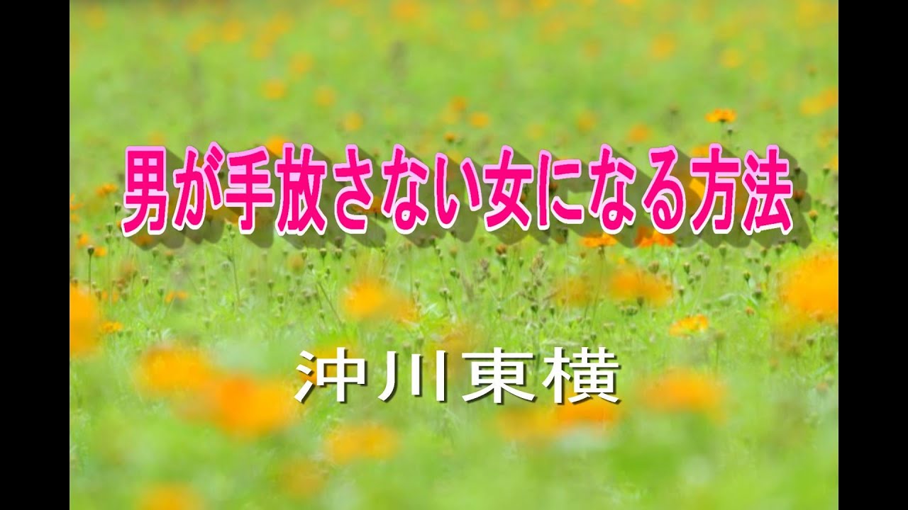 男が手放さない女になる方法