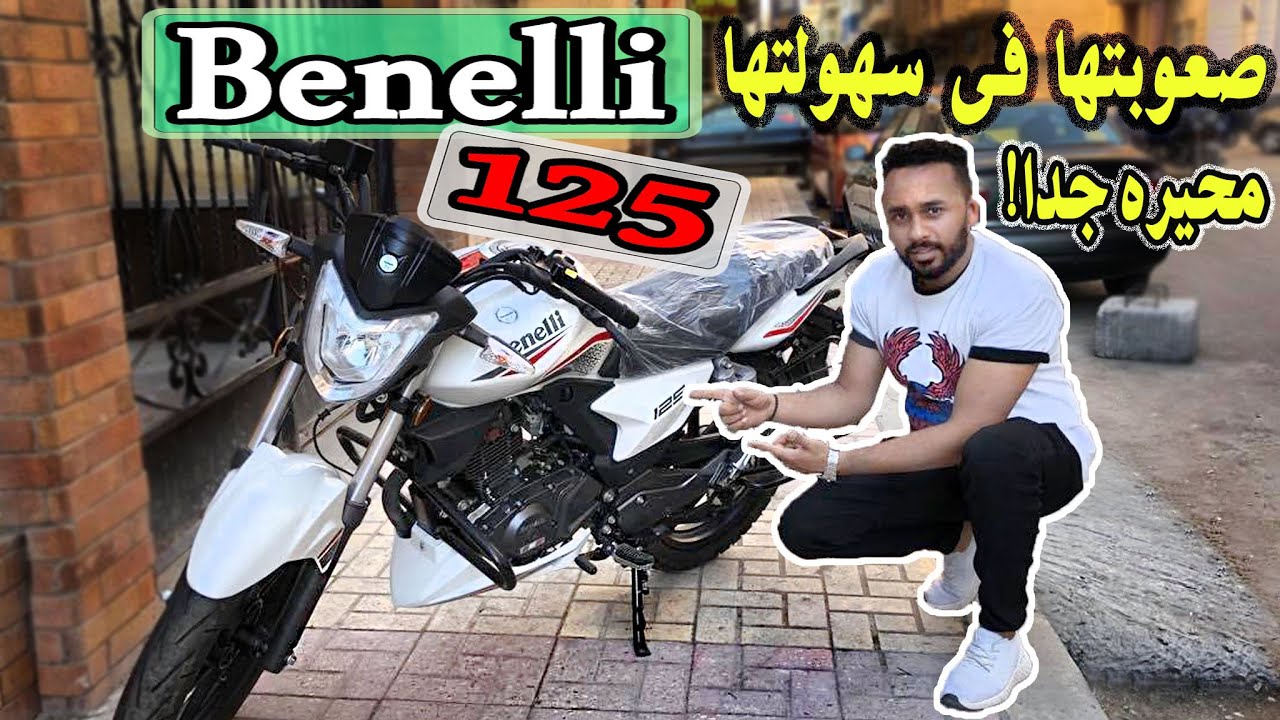 Benelli 125CC | بينيلى اقتصادى بحت ✔️