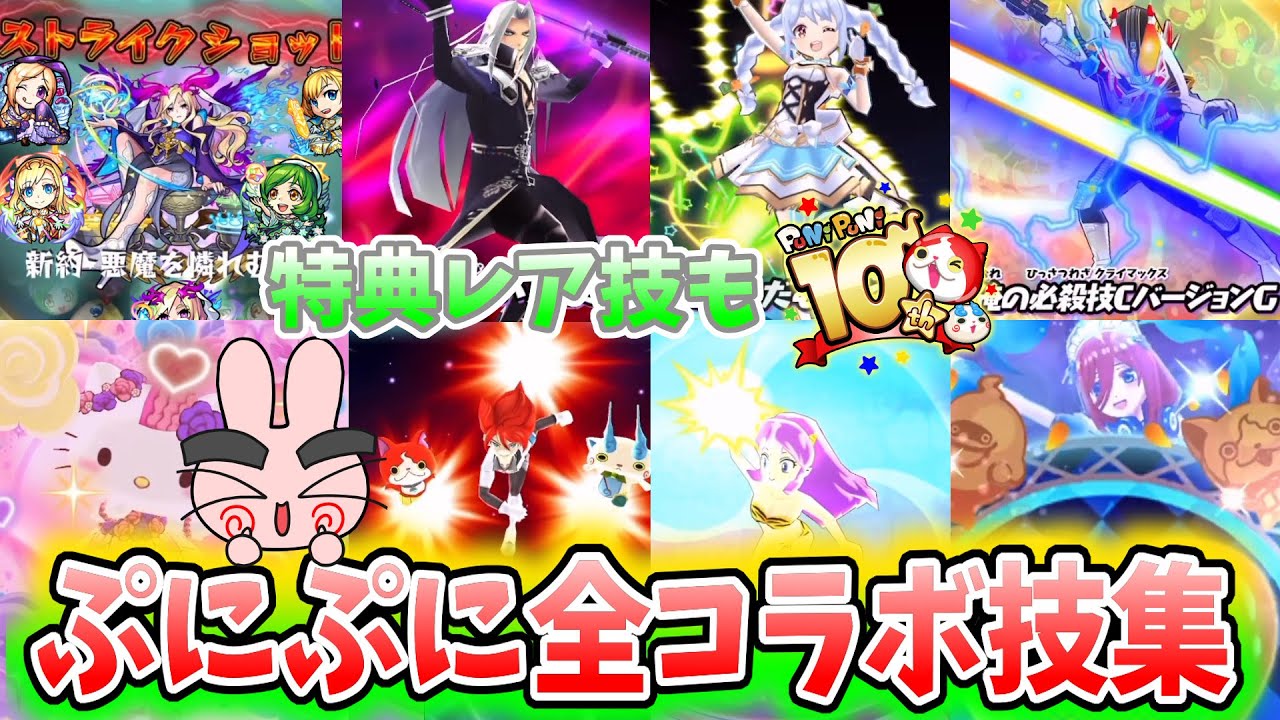 ぷにぷに『レアキャラも！全コラボキャラ必殺技集！』Yo-kai Watch