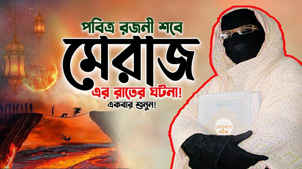 শবে মেরাজের রাতের ঘটনা! একবার শুনুন | নারী বক্তা সকিনা বেগম | mohila waz nari bokta waz 2026