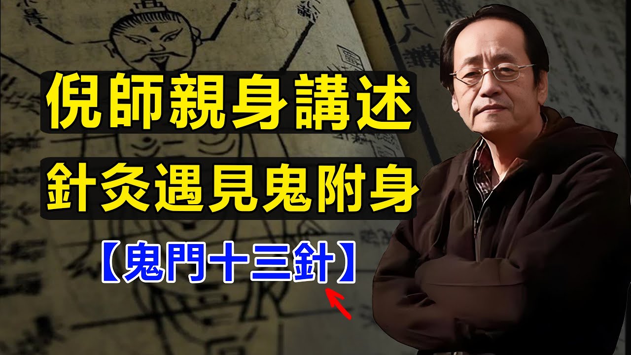 倪師親身講述，針灸遇見鬼附身，從此再也不敢不用，鬼門十三針#倪海廈#鬼門十三針#天紀#因果